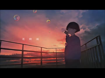 「花時雨」feat 初音ミク