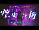 月影輝夜Sib「空虚な街」feat.IA【RAMS LABO】