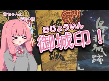 【茜ちゃんとお城の話】御城印のおはなし！【雑談】