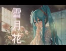 雪月花　feat. 初音ミク