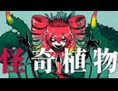 怪奇植物 / 重音テトsv
