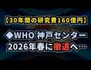 ※23時投稿予定でした(•ᴗ•; )【30年間の研究費160億円】◆WHO神戸センター2026年春に撤退へ…◆広島市、大阪市、謎の大量死が発生…1月の死亡数が異常値に◆ソフトバンクのCMに隠された意味