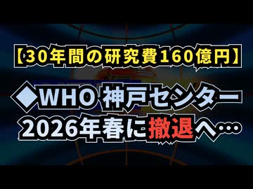 ※23時投稿予定でした(•ᴗ•; )【30年間の研究費160億円】◆WHO神戸センター2026年春に撤退へ…◆広島市、大阪市、謎の大量死が発生…1月の死亡数が異常値に◆ソフトバンクのCMに隠された意味