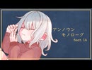 【ボカコレ2025冬ルーキー】アンノウンモノローグ / IA