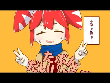 たぶん、だいじょうぶ / 重音テトSV