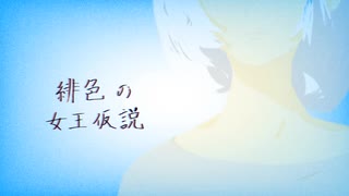 【IA×初音ミク】緋色の女王仮説【オリジナル】