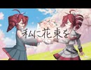 私に花束を / 重音テトSV