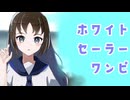 ホワイトセーラーワンピ/初音ミク