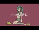 ☆☆のために feat.初音ミク