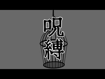 【初音ミク】呪縛