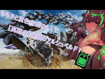 【Monster Hunter Wilds】もち子と夏色花梨の2人で【高難度】縛鎖のアルシュベルド！【VOICEVOX実況】【CeVIO実況】