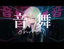 音舞 / こでなめ feat.初音ミク