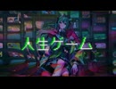 人生ゲーム/ 初音ミク