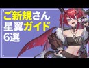 【星の翼】初心者さんが楽しむための６つの項目【CeVIO解説】