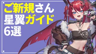 【星の翼】初心者さんが楽しむための６つの項目【CeVIO解説】