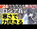 2024年1月24日ウクライナ戦況図