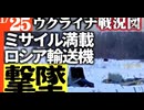 2024年1月25日ウクライナ戦況図