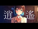 逍遙 / ネてル feat.宮舞モカ