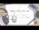 おもいでにいたいの / ササキミュー feat. 重音テトSV (TV size edit.)