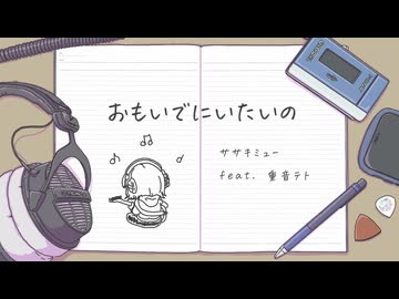 おもいでにいたいの / ササキミュー feat. 重音テトSV (TV size edit.)