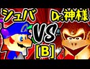 【∮シュバルツ∮】VS【Dr.神様】Bブロック第十一試合/64スマブラCPUトナメ実況 第23回