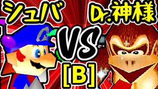 【∮シュバルツ∮】VS【Dr.神様】Bブロック第十一試合/64スマブラCPUトナメ実況 第23回