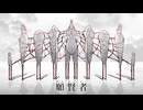 願賢者 / 重音テト