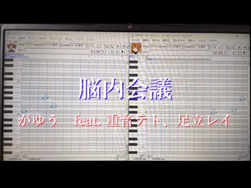 脳内会議　がゆう feat. 重音テト、足立レイ