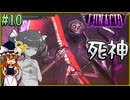 【LUNACID】キングスライクな大井戸探索 Part10【ゆっくり実況】