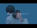 ティーンエイジャー feat. 知声【オリジナル】