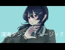 【ボカロラップ】深海ダンスミュージックfeat.可不/クラうチ