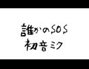 誰かのＳＯＳ 初音ミク