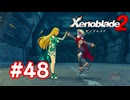 【実況】ゼノブレイド2 #48