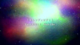 Elks/セレンディピティfeat.初音ミク