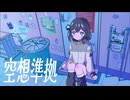 空想準拠 - 宮舞モカ