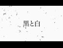 【MV】hasshi「黒と白 feat.初音ミク」