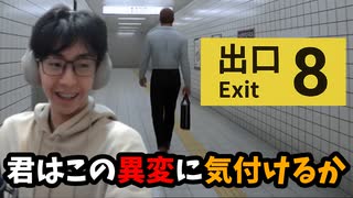 君はこの異変に気付けるか？【八番出口切り抜き】