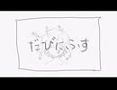 だびにふす - uzumeki feat. Kafu