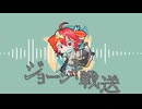 ジョーシキ戦送/みとちぐ_二重否定P feat.重音テトSV