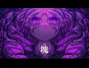 塊 -Is0P feat.重音テトSV