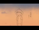 残照歌 feat.重音テト