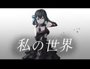 私の世界 - 宮舞モカ
