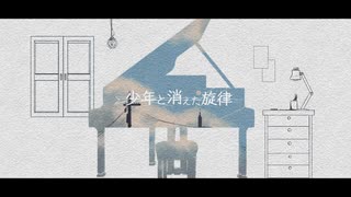少年と消えた旋律 - 花隈千冬