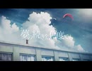 夢の続きを、何度でも/重音テトSV