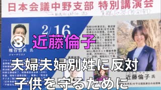 日本会議中野支部 特別講演会   家族分断の夫婦別姓を阻止するために！ 〜国民の意思は旧姓の通称使用法制化〜 ③ 講師２.  近藤倫子 2025/2/16 中野区産業振興センター