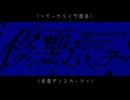 仮面ダンスパーティー / Kalse feat. 初音ミク【ボカコレ2025冬】