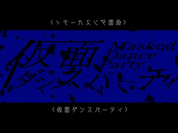 仮面ダンスパーティー / Kalse feat. 初音ミク【ボカコレ2025冬】