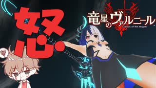 【竜星のヴァルニール】世界に認められる命を欲する【パチクル】#6