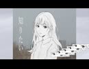 知りたい（lovesong）/ 2997 feat.重音テトSV