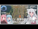 【Cities: SkylinesⅡ:7-13】高架橋を駆使した小さくてかわいい島【VOICEROID実況】